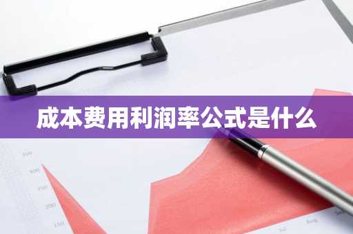 成本费用利润率公式是什么