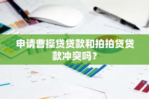 申请曹操贷贷款和拍拍贷贷款冲突吗？