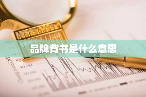品牌背书是什么意思