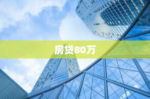 房贷80万