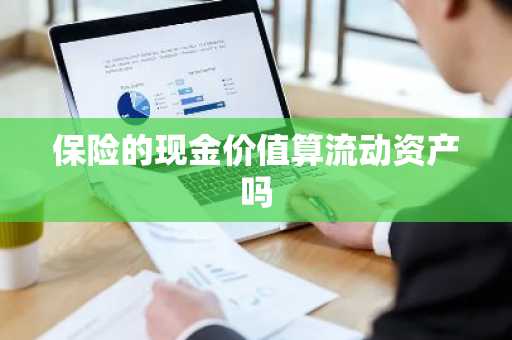 保险的现金价值算流动资产吗