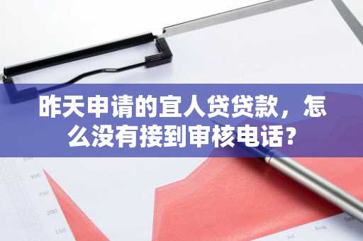 昨天申请的宜人贷贷款，怎么没有接到审核电话？