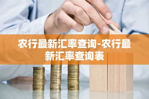农行最新汇率查询-农行最新汇率查询表