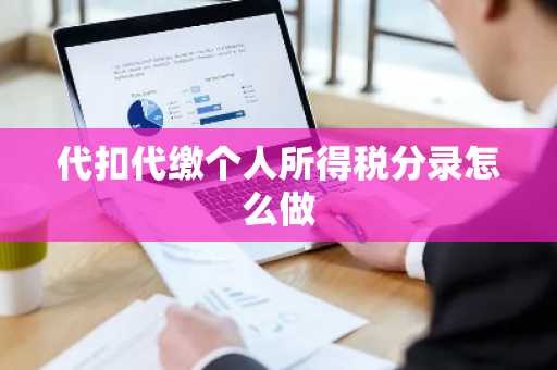 代扣代缴个人所得税分录怎么做