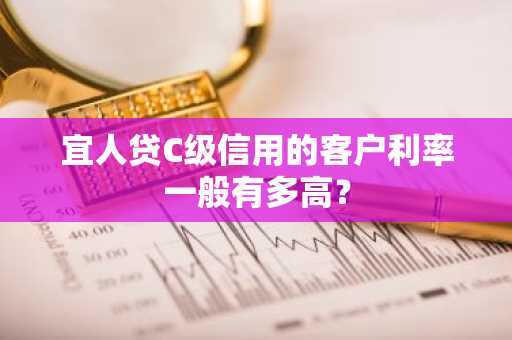 宜人贷C级信用的客户利率一般有多高？
