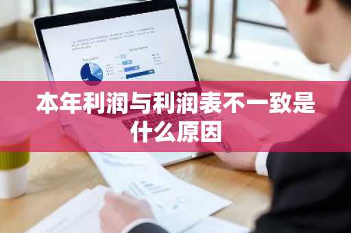 本年利润与利润表不一致是什么原因