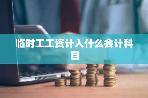 临时工工资计入什么会计科目