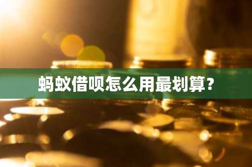 蚂蚁借呗怎么用最划算？