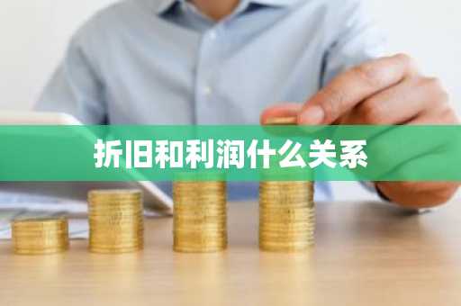 折旧和利润什么关系