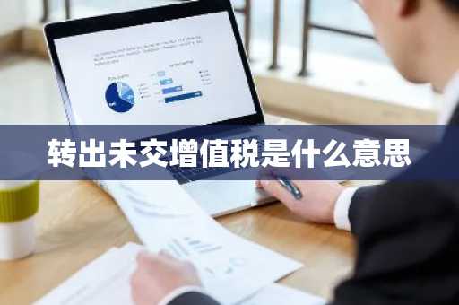 转出未交增值税是什么意思