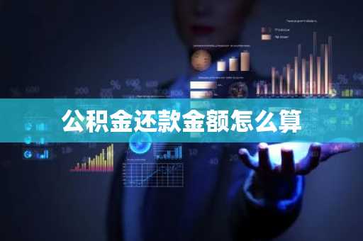 公积金还款金额怎么算