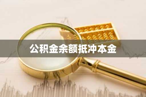公积金余额抵冲本金