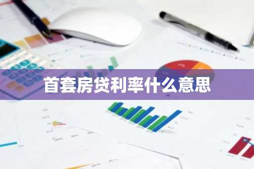 首套房贷利率什么意思