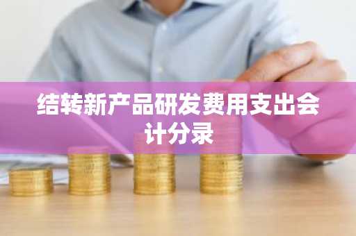 结转新产品研发费用支出会计分录