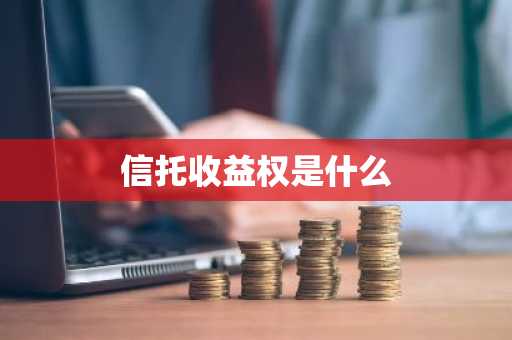信托收益权是什么