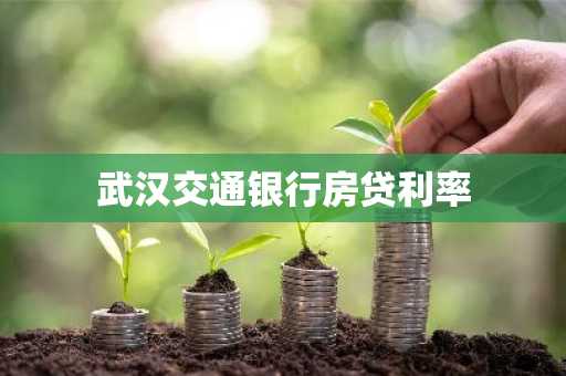 武汉交通银行房贷利率
