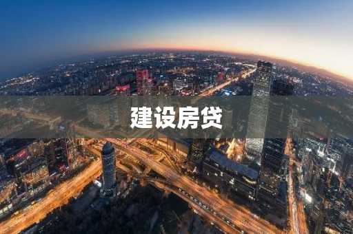 建设房贷