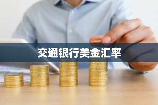 交通银行美金汇率