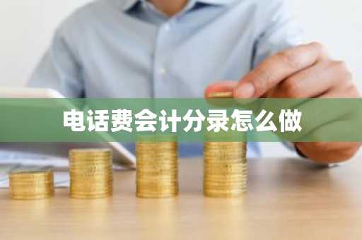 电话费会计分录怎么做