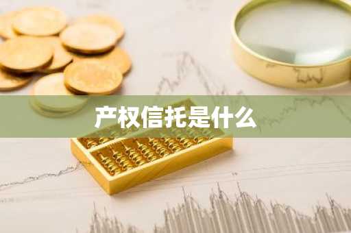 产权信托是什么