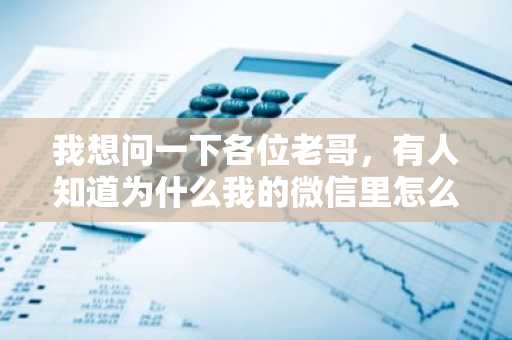 我想问一下各位老哥，有人知道为什么我的微信里怎么没有微粒贷吗？