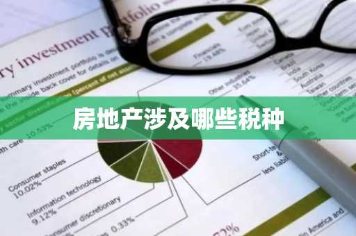 房地产涉及哪些税种