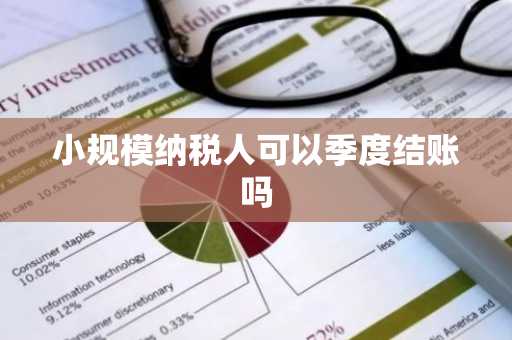 小规模纳税人可以季度结账吗