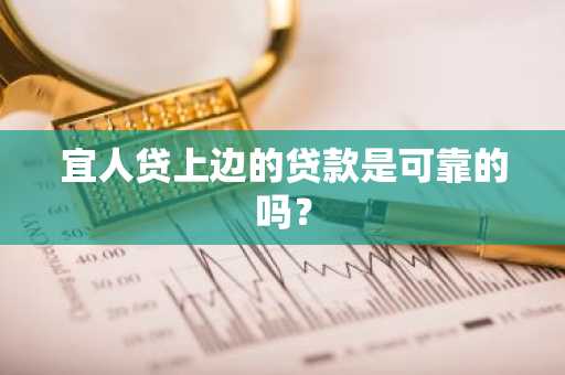 宜人贷上边的贷款是可靠的吗？
