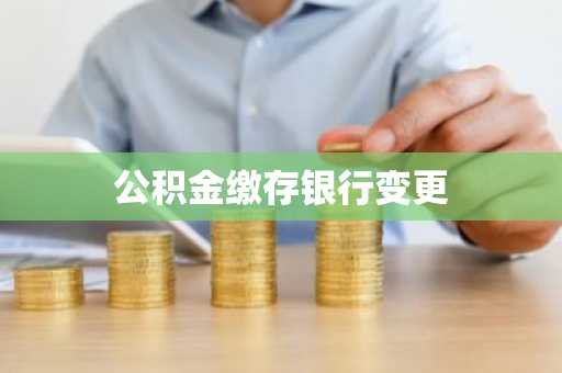 公积金缴存银行变更
