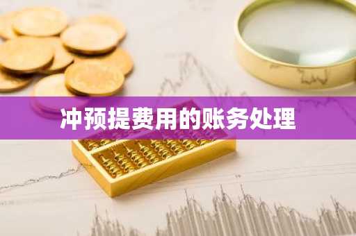 冲预提费用的账务处理