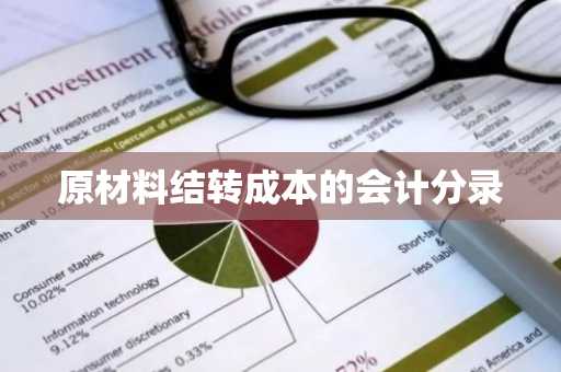 原材料结转成本的会计分录