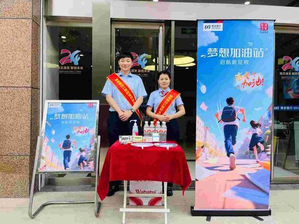 “新思维 心服务”落地！浦发银行郑州分行“梦想加油站”护航高考彰显责任担当