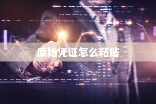 原始凭证怎么粘贴