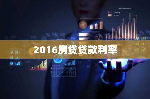 2016房贷贷款利率