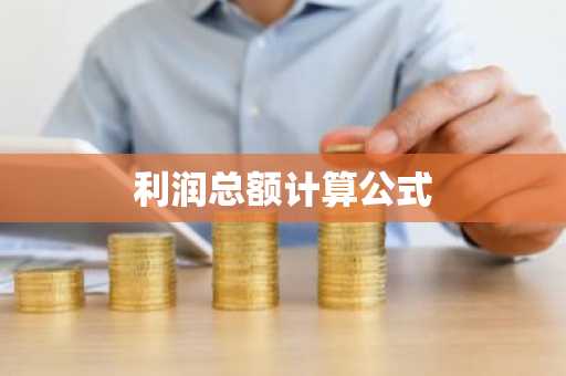 利润总额计算公式