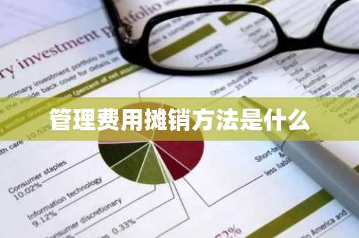 管理费用摊销方法是什么