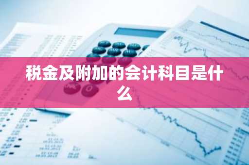 税金及附加的会计科目是什么