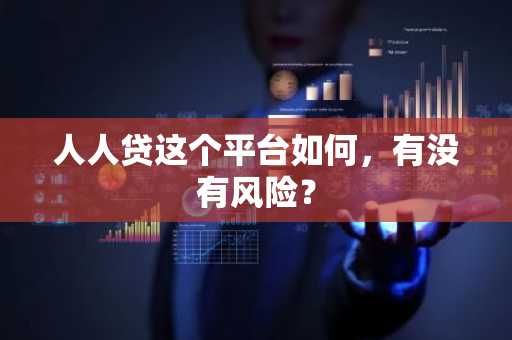人人贷这个平台如何，有没有风险？