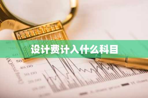 设计费计入什么科目