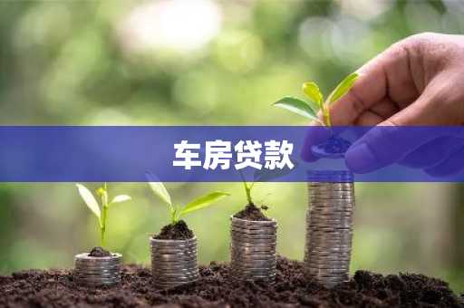 车房贷款