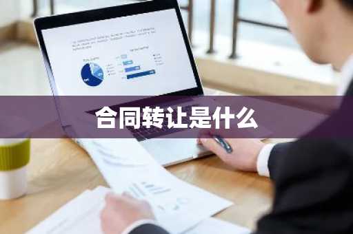 合同转让是什么