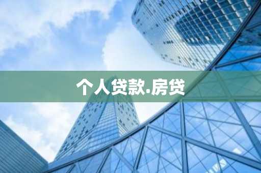 个人贷款.房贷
