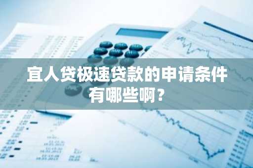 宜人贷极速贷款的申请条件有哪些啊？