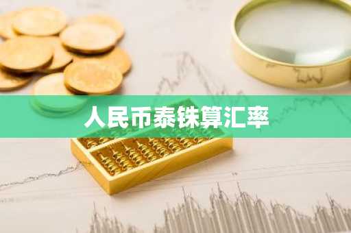 人民币泰铢算汇率