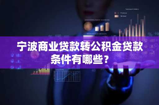 宁波商业贷款转公积金贷款条件有哪些？