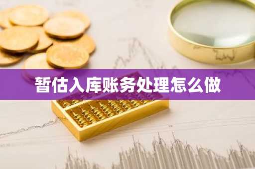 暂估入库账务处理怎么做