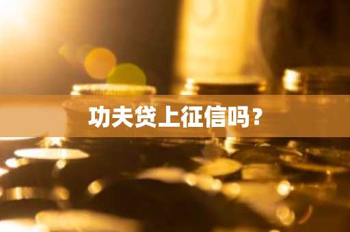 功夫贷上征信吗？