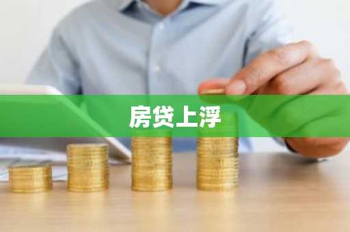 房贷上浮