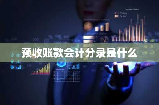 预收账款会计分录是什么