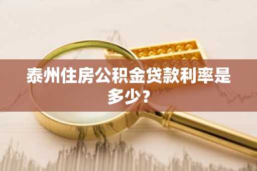 泰州住房公积金贷款利率是多少？